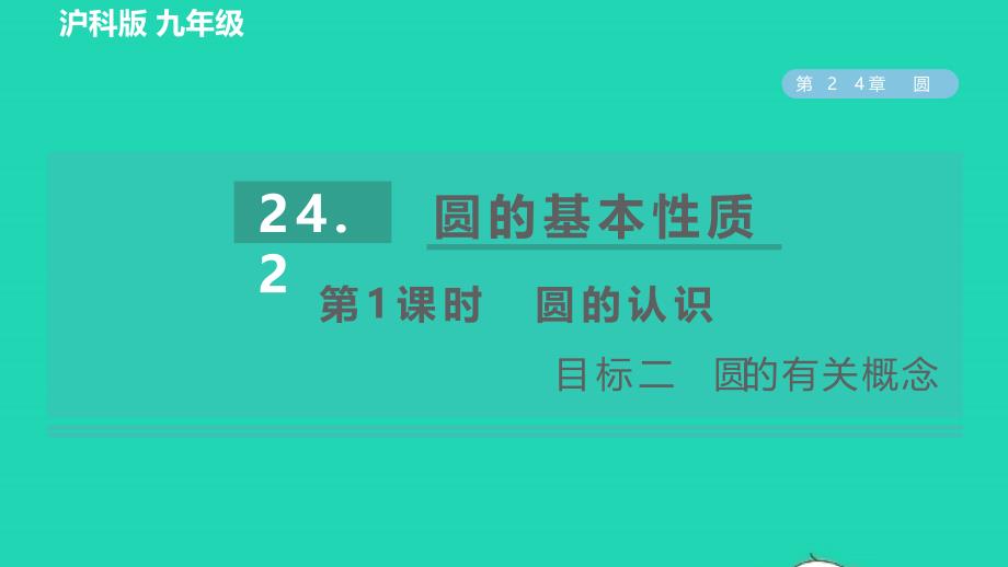 2022年春九年级数学下册第24章圆24.2圆的基本性质24.2.1点与圆的位置关系以及圆的有关概念目标二圆的有关概念习题课件新版沪科版_第1页