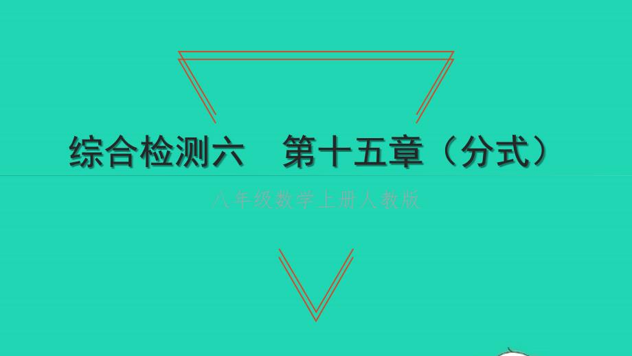 2021年八年级数学上册第十五章分式综合检测习题课件新人教版_第1页