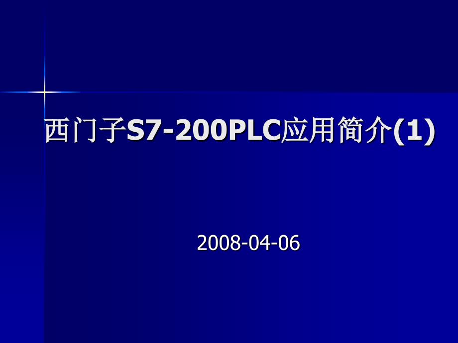 西门子PLCS7-200应用简介_第1页