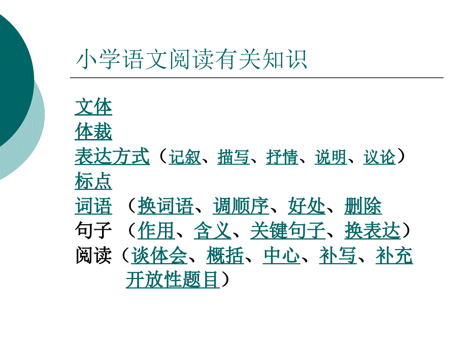 小学语文阅读有关知识_第1页