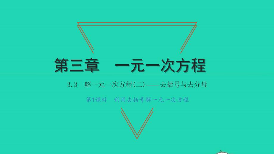 2021年七年级数学上册第三章一元一次方程3.3解一元一次方程二去括号与去分母第1课时利用去括号解一元一次方程习题课件新版新人教版_第1页