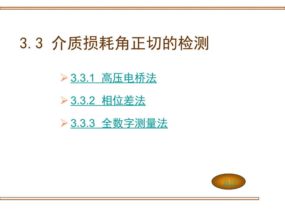 介质损耗角正切的检测_第1页