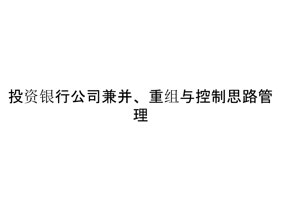 投资银行公司兼并、重组与控制思路管理_第1页