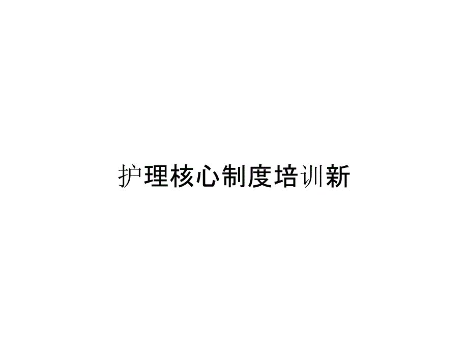 护理核心制度培训新_第1页