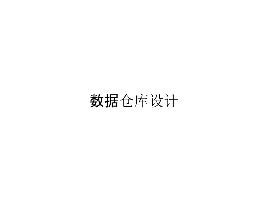 数据仓库设计_第1页