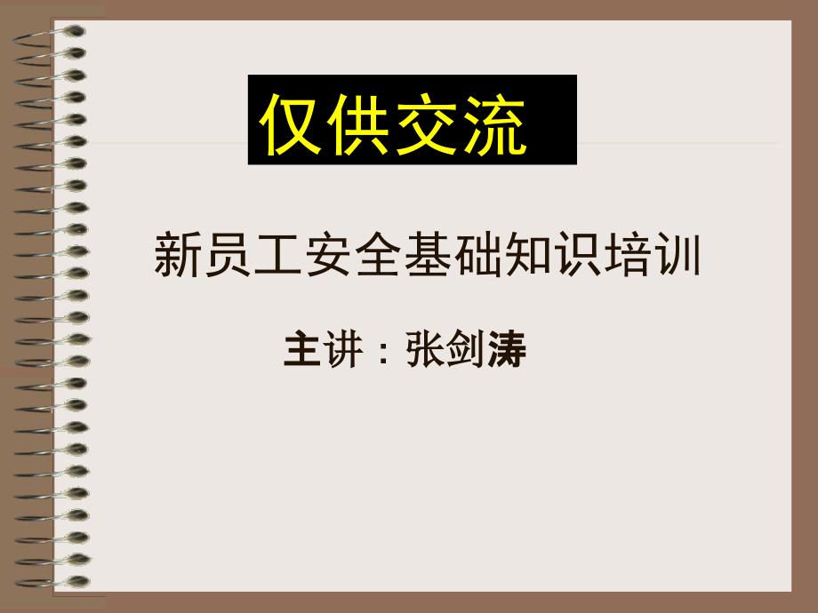 新员工安全基础知识培训_第1页