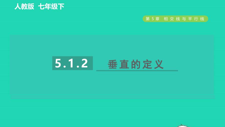 2022年春七年级数学下册第五章相交线与平行线5.1相交线5.1.2垂线目标一垂直的定义习题课件新版新人教版_第1页