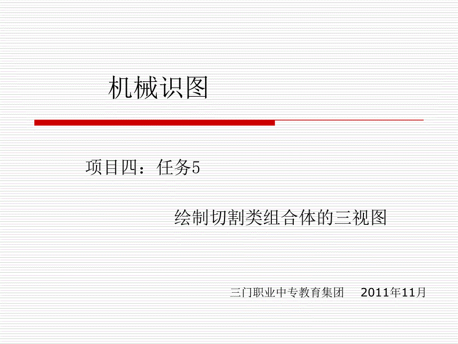 绘制切割类组合体三视图_第1页