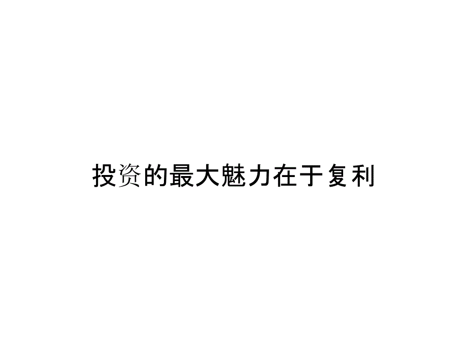 投资的最大魅力在于复利_第1页