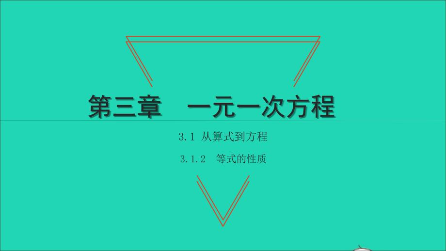 2021年七年级数学上册第三章一元一次方程3.1从算式到方程2等式的性质习题课件新版新人教版_第1页