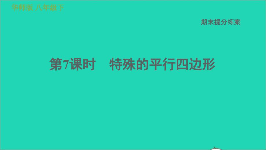 2022年春八年级数学下册期末提分练案第7课时特殊的平行四边形习题课件新版华东师大版_第1页