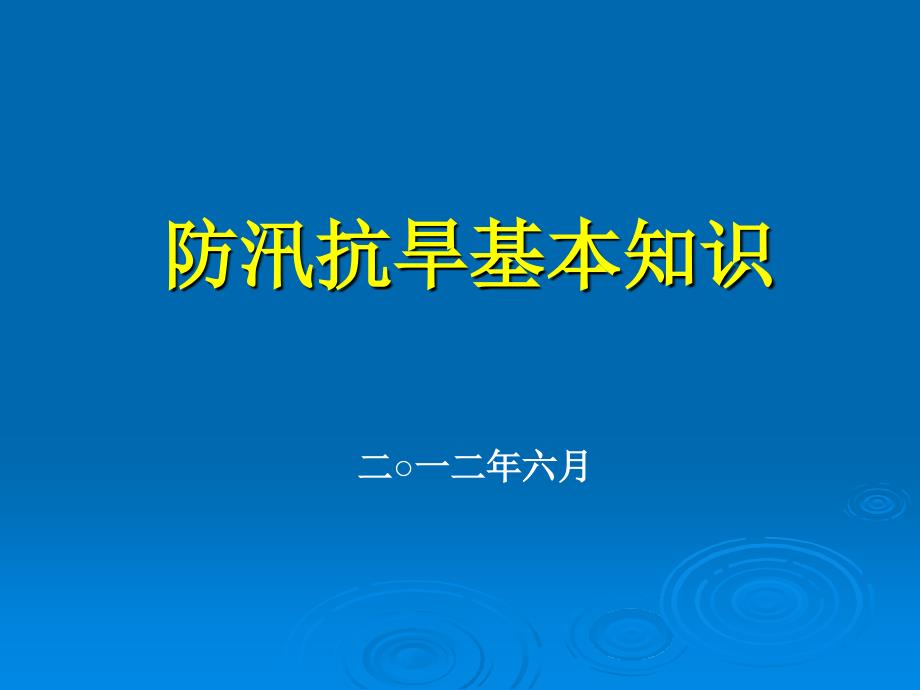 防汛抗旱基本知识_第1页