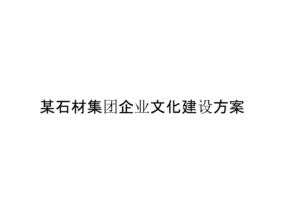 某石材集团企业文化建设方案_第1页