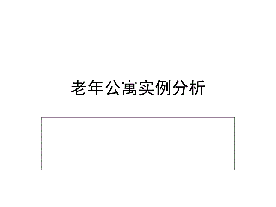 老年公寓实例分析_第1页