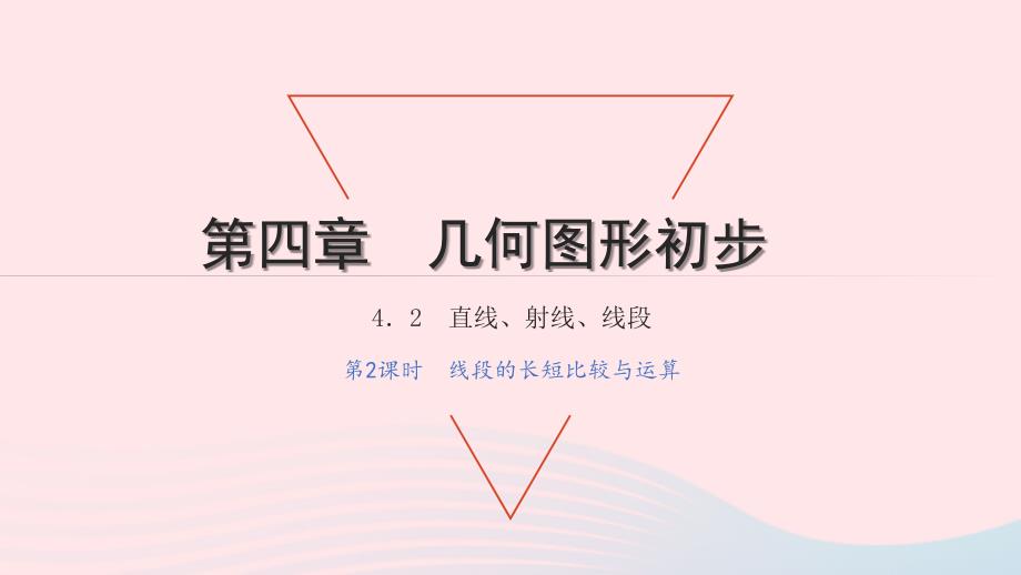 2021年七年级数学上册第四章几何图形初步4.2直线射线线段第2课时线段的长短比较与运算习题课件新版新人教版_第1页