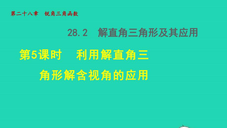 2022年春九年级数学下册第28章锐角三角函数28.2解直角三角形及其应用28.2.5利用解直角三角形解含视角的应用授课课件新版新人教版_第1页