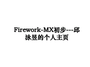 FireworkMX初步邱泳昱的个人主页