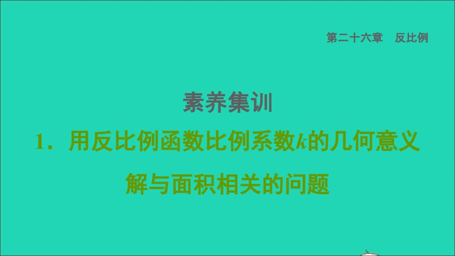 2022年春九年级数学下册第26章反比例函数26.2实际问题与反比例函数素养集训1用反比例函数比例系数k的几何意义解与面积相关的问题习题课件新版新人教版_第1页