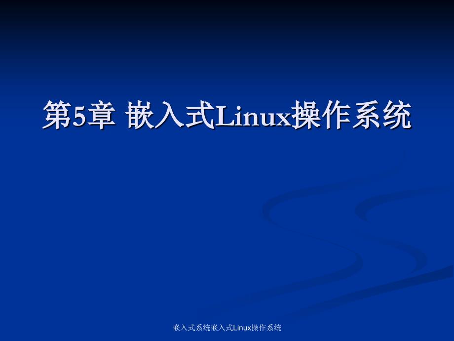 嵌入式系统嵌入式Linux操作系统课件_第1页