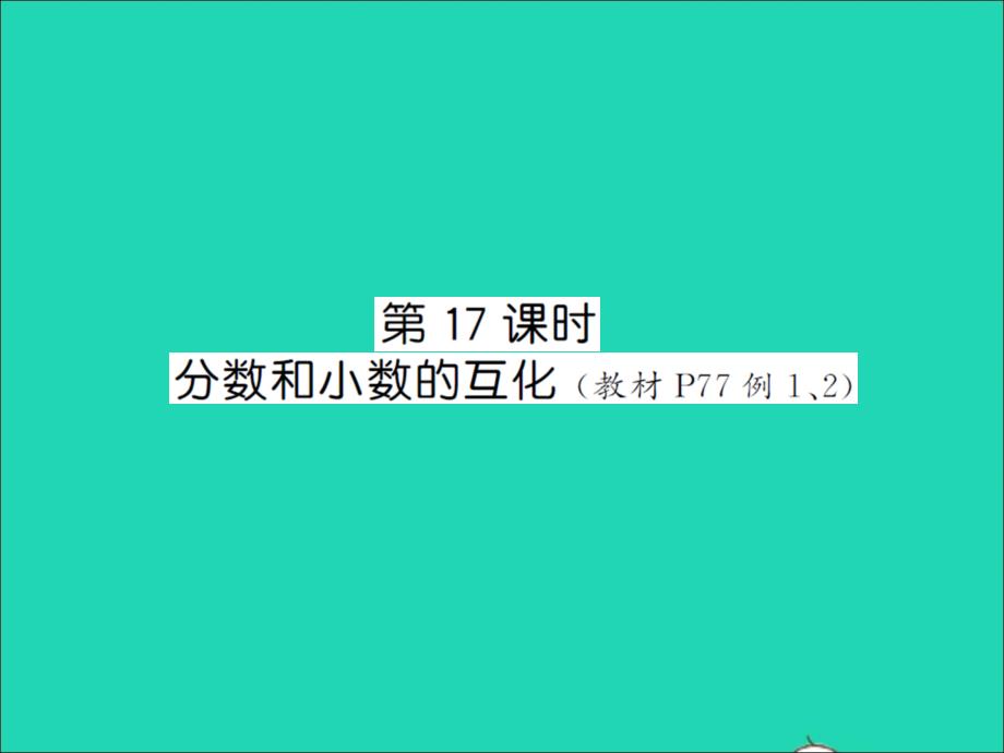 江西專(zhuān)版五年級(jí)數(shù)學(xué)下冊(cè)第四單元分?jǐn)?shù)的意義和性質(zhì)第17課時(shí)分?jǐn)?shù)和小數(shù)的互化習(xí)題課件新人教版_第1頁(yè)