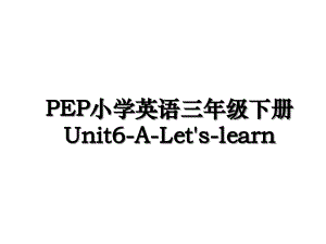 PEP小学英语三年级下册Unit6ALetslearn