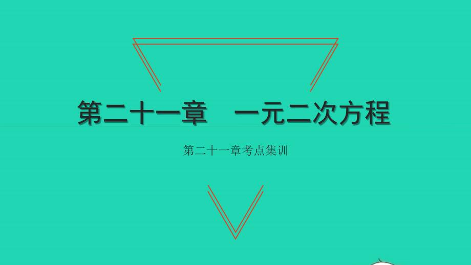 2021年九年级数学上册第21章一元二次方程考点集训习题课件新版新人教版_第1页