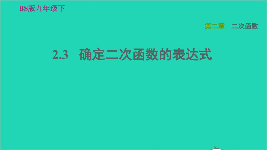 2022九年级数学下册第2章二次函数3确定二次函数的表达式习题课件新版北师大版_第1页