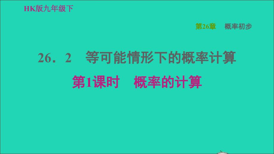 2022年春九年级数学下册第26章概率初步26.2等可能情况下的概率计算26.2.1概率的计算习题课件新版沪科版_第1页