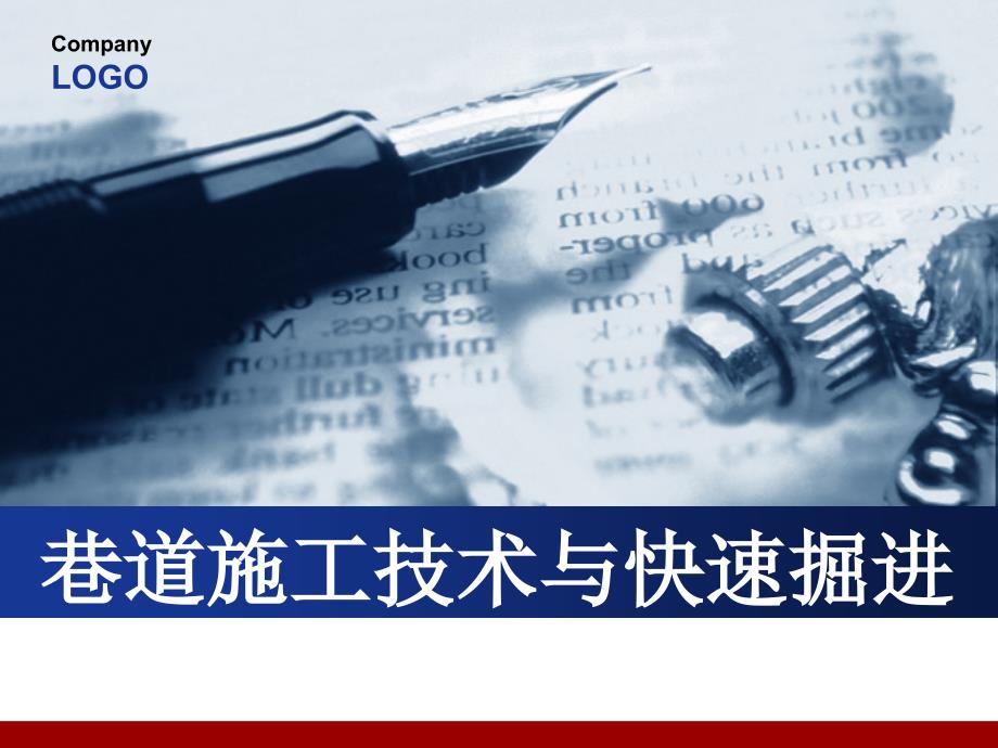 煤矿巷道施工技术(第二章)掘进、支护设备及工程材料_第1页