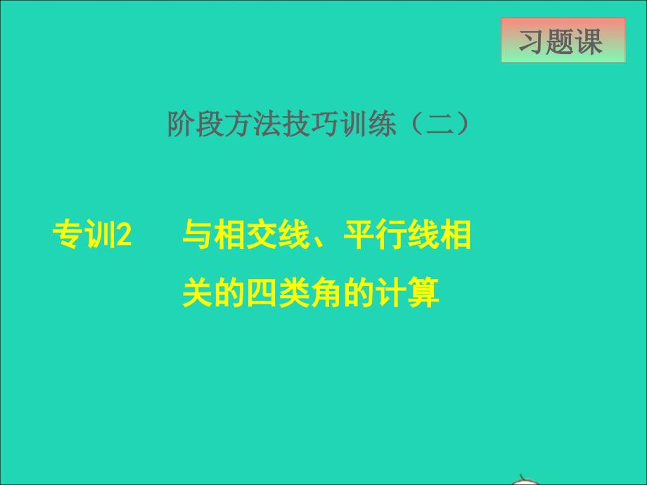 2022年春七年级数学下册第7章相交线与平行线7.6图形的平移阶段方法技巧训练二2与相交线平行线相关的四类角的计算课件新版冀教版_第1页