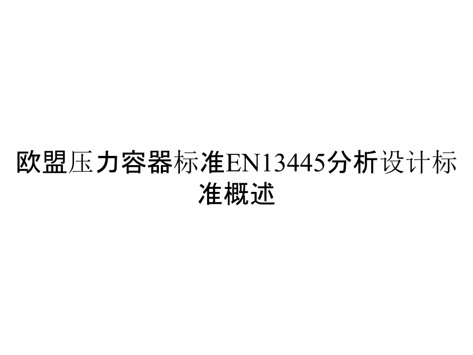 欧盟压力容器标准EN13445分析设计标准概述_第1页