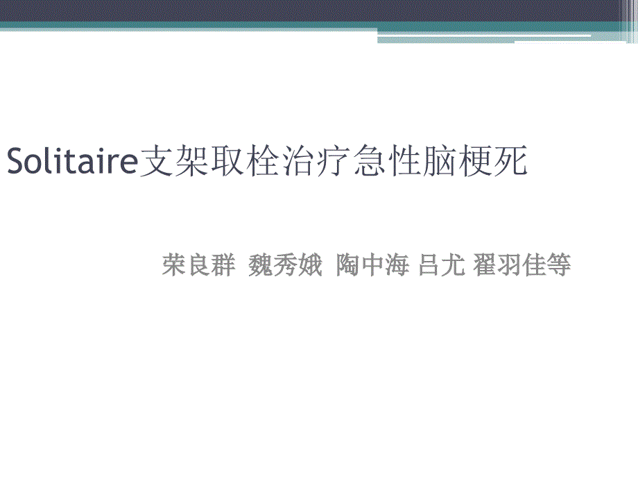 急性脑梗死血管内支架取栓治疗_第1页