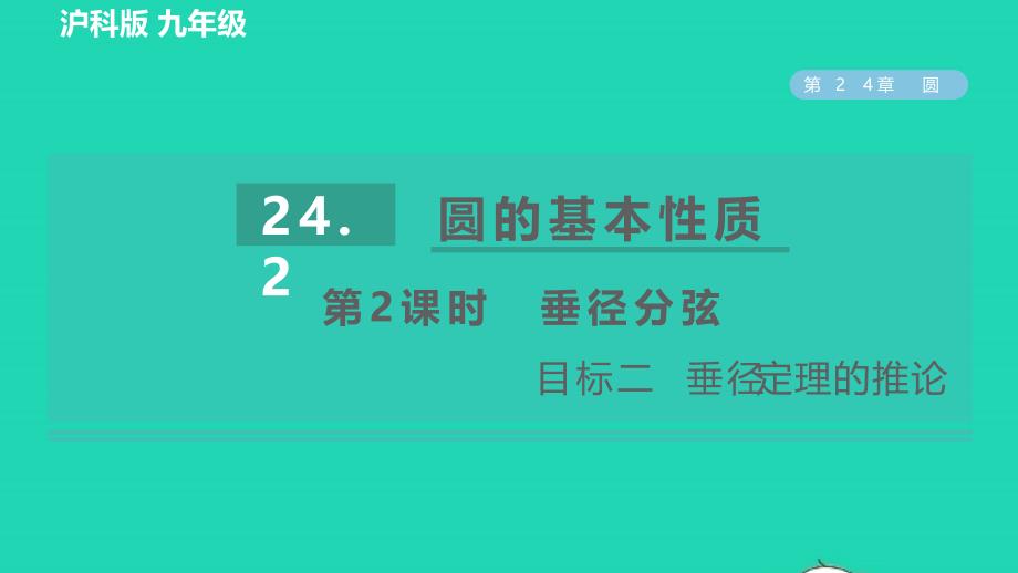 2022年春九年级数学下册第24章圆24.2圆的基本性质24.2.2垂径定理目标二垂径定理的推论习题课件新版沪科版_第1页