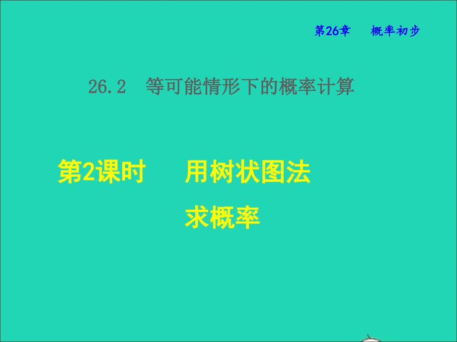 2022年春九年级数学下册第26章概率初步26.2等可能情况下的概率计算第2课时用树状图法求概率授课课件新版沪科版_第1页