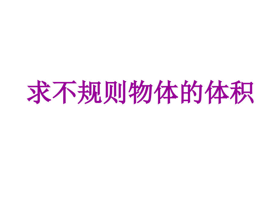 求不规则物体的体积的方法_第1页