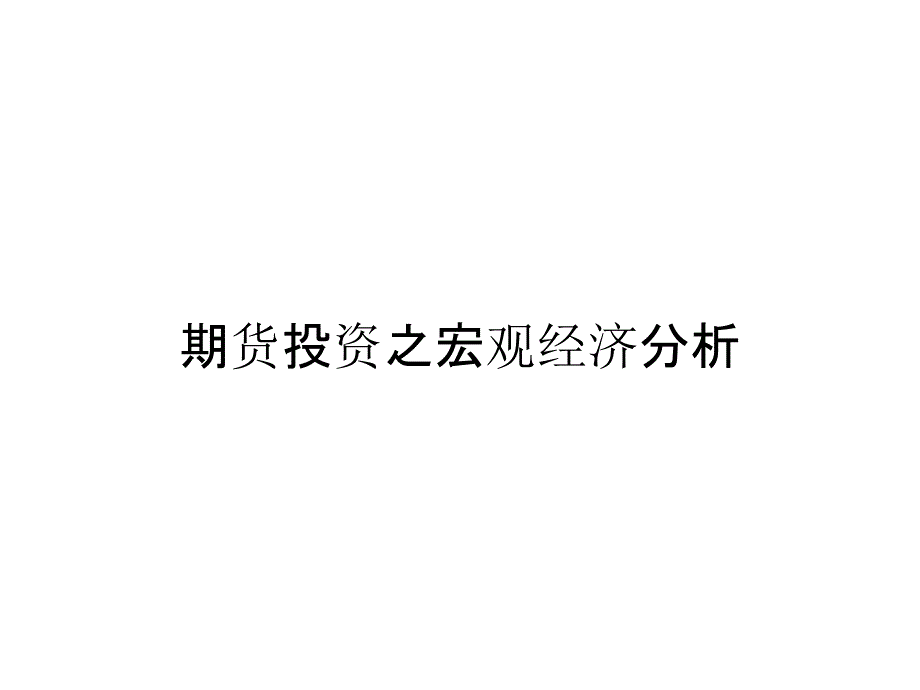 期货投资之宏观经济分析_第1页