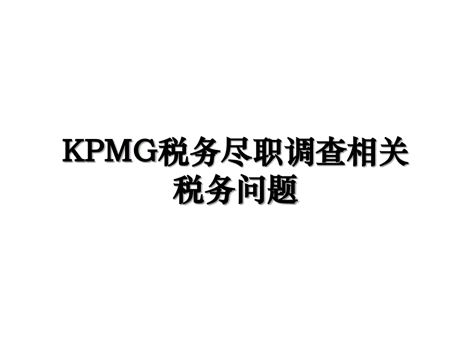 KPMG税务尽职调查相关税务问题_第1页