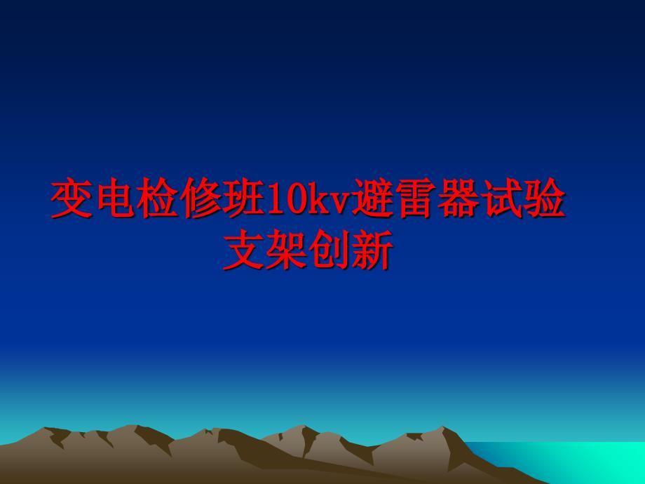 最新变电检修班10kv避雷器试验支架创新ppt课件_第1页