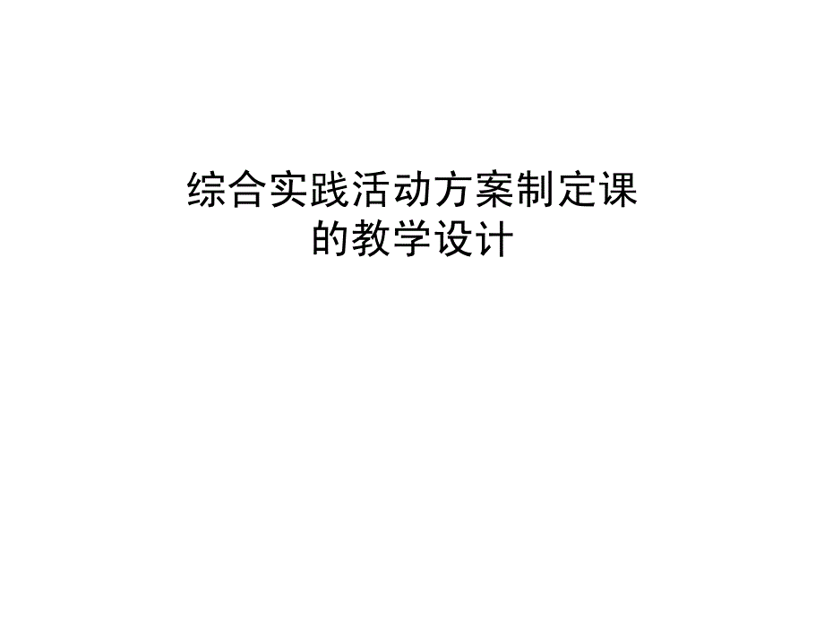 综合实践活动方案制定课_第1页