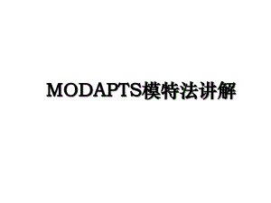 MODAPTS模特法讲解
