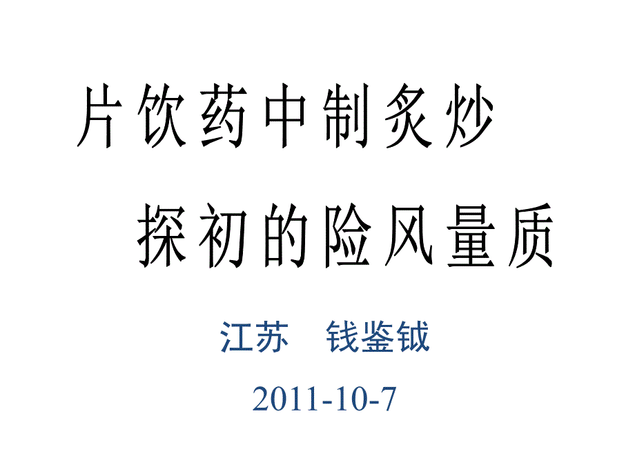 炒炙制中药饮片质量风险的初探__副本 课件_第1页