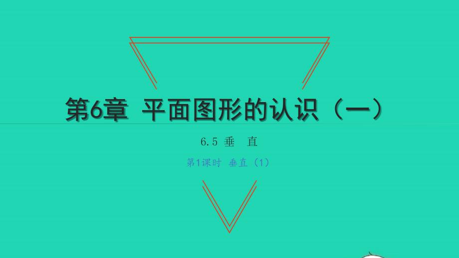 2021年七年级数学上册第6章平面图形的认识一6.5垂直第1课时垂直1习题课件新版苏科版_第1页