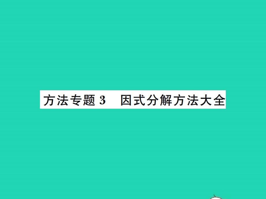 2021年八年级数学上册第12章整式的乘除12.5因式分解方法专题3因式分解方法大全习题课件新版华东师大版_第1页