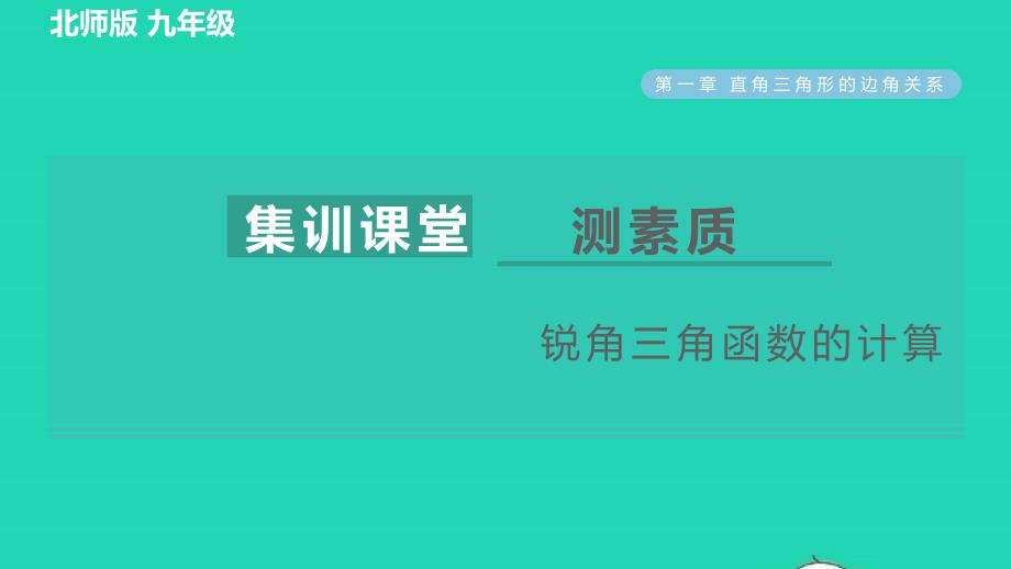 2022九年级数学下册第1章直角三角形的边角关系集训课堂测素质锐角三角函数的计算习题课件新版北师大版_第1页