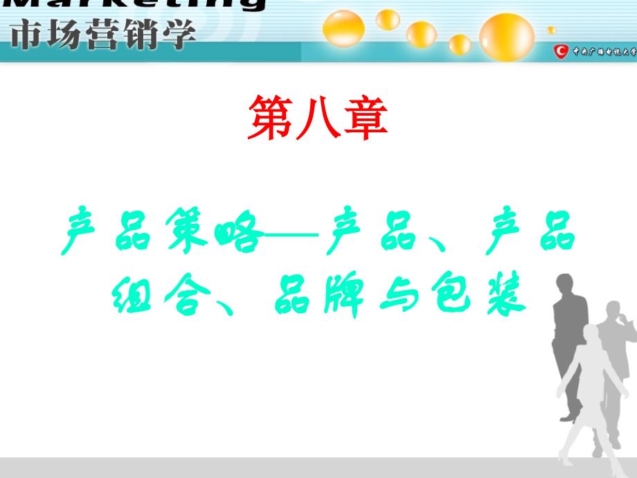 第八章产品策略产品产品组合品牌与包装课件_第1页