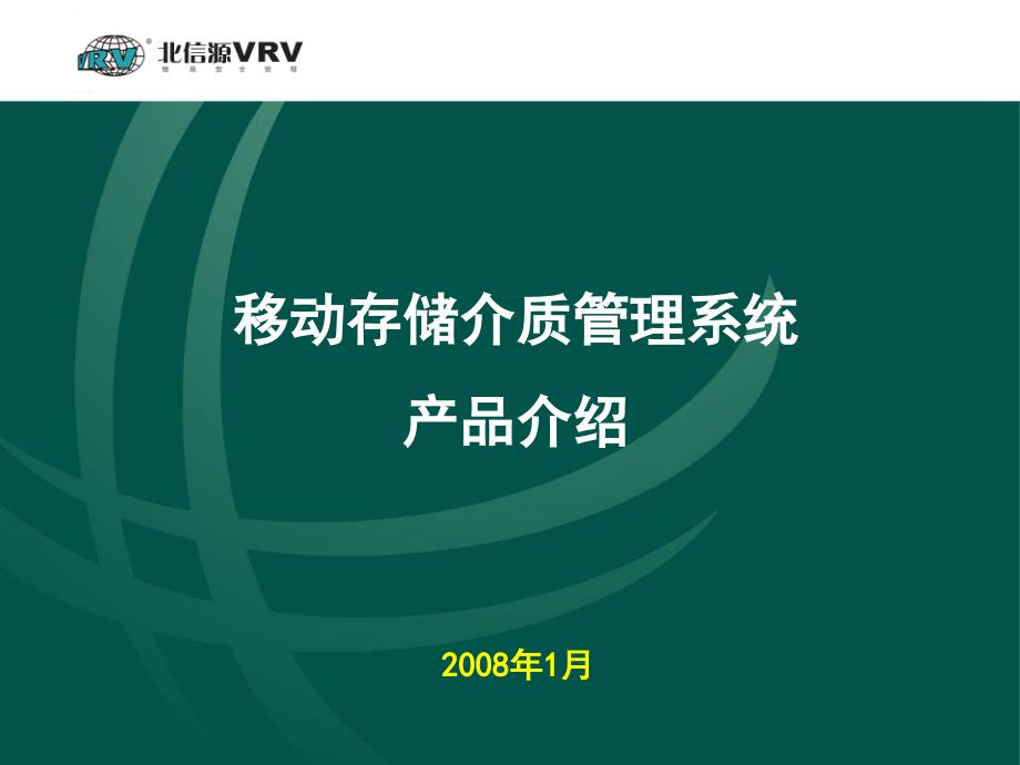 移动存储介质管理系统产品介绍课件_第1页