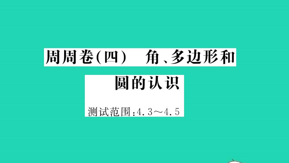 2021年七年级数学上册周周卷四角多边形和圆的认识习题课件新版北师大版_第1页