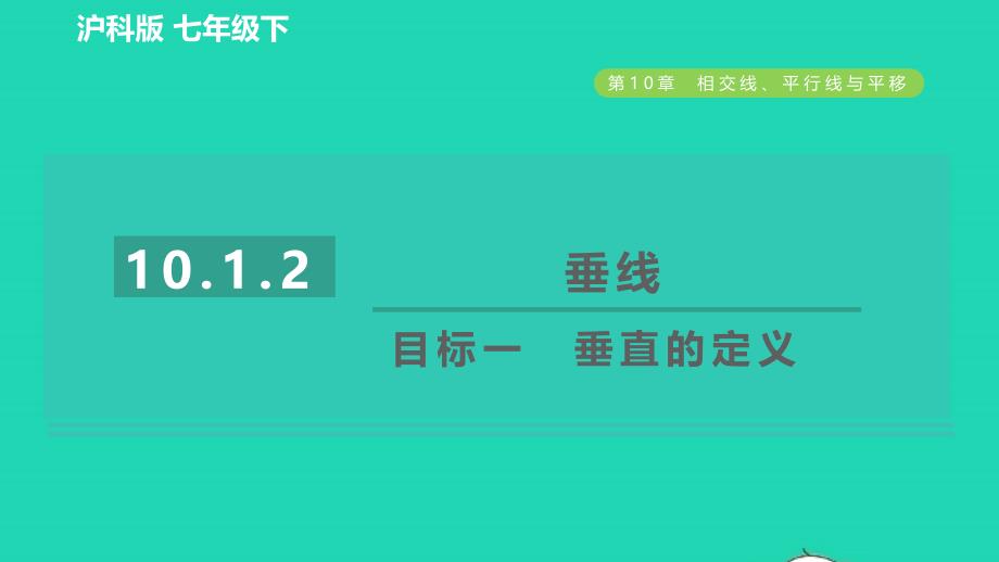 2022年春七年级数学下册第10章相交线平行线与平移10.1.2垂线目标一垂直的定义习题课件新版沪科版_第1页