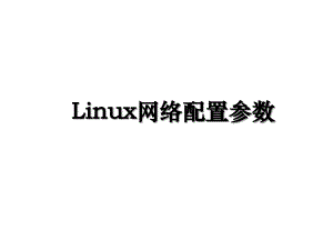 Linux网络配置参数