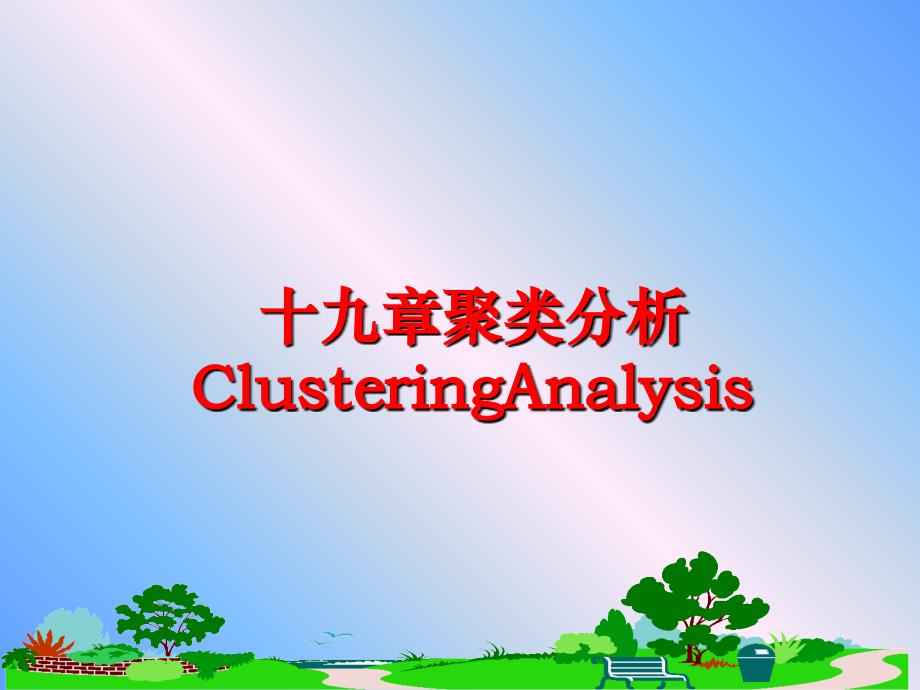 最新十九章聚类分析ClusteringAnalysis幻灯片_第1页